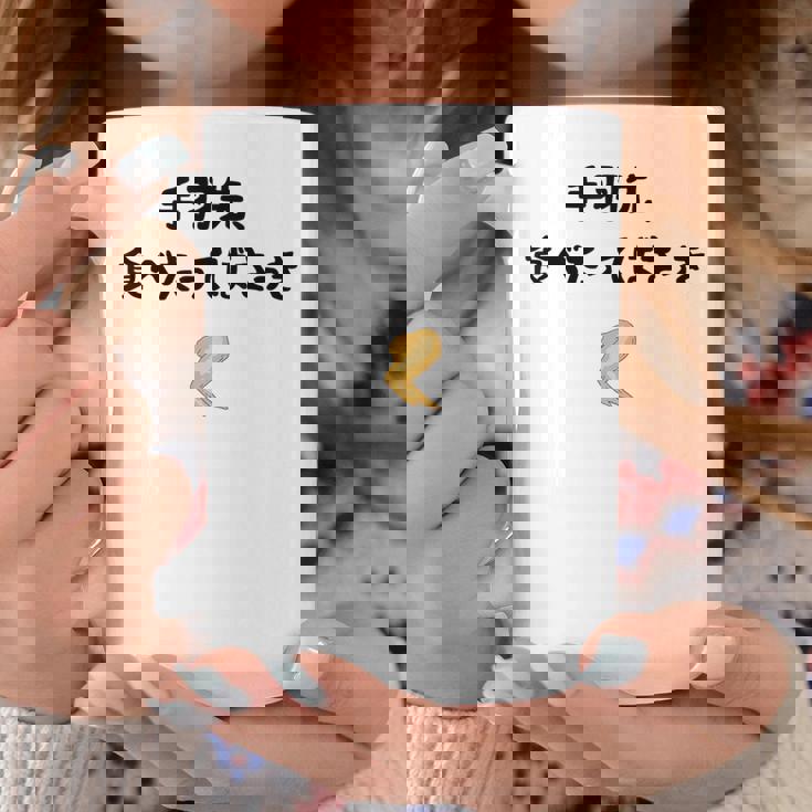 手羽先、食べたってばさっき ダジャレ 手羽先好き ダジャレ好き 親父ギャグ おもしろ ネタ コーヒーマグ 面白い贈り物