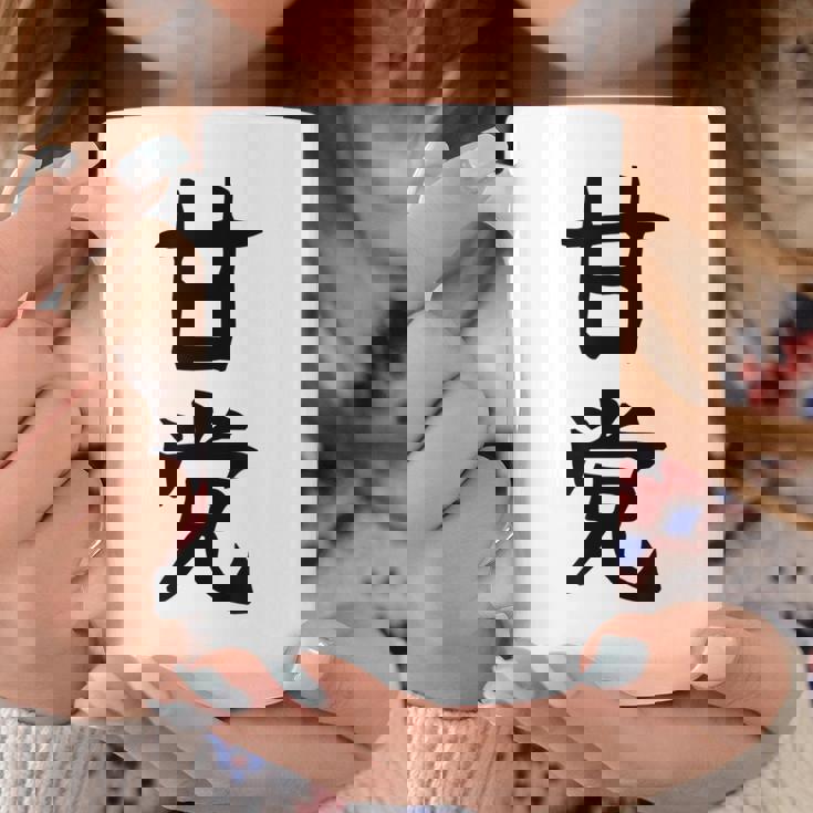 文字tシャツ【甘党】メンズ おもしろtシャツ ネタ スイーツ 甘いもの好き 漢字 ギャグ ウケ狙い 面白い 文字入り コーヒーマグ 面白い贈り物