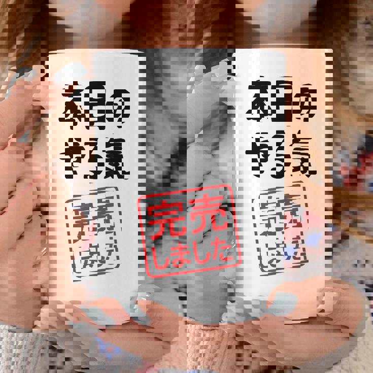 本日のやる気完売しました お笑い ネタ 面白い ツッコミ ジョーク コーヒーマグ 面白い贈り物