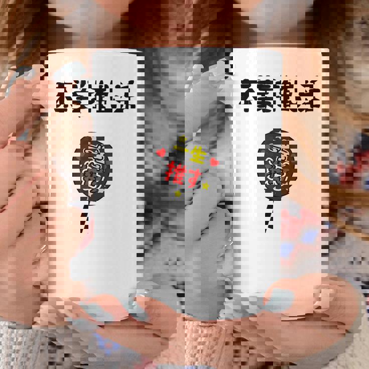 本業推し活 ネタ 迷言 オタ活 一生推す うちわ ジョーク ギャグ オタク語録 おもしろ コーヒーマグ 面白い贈り物