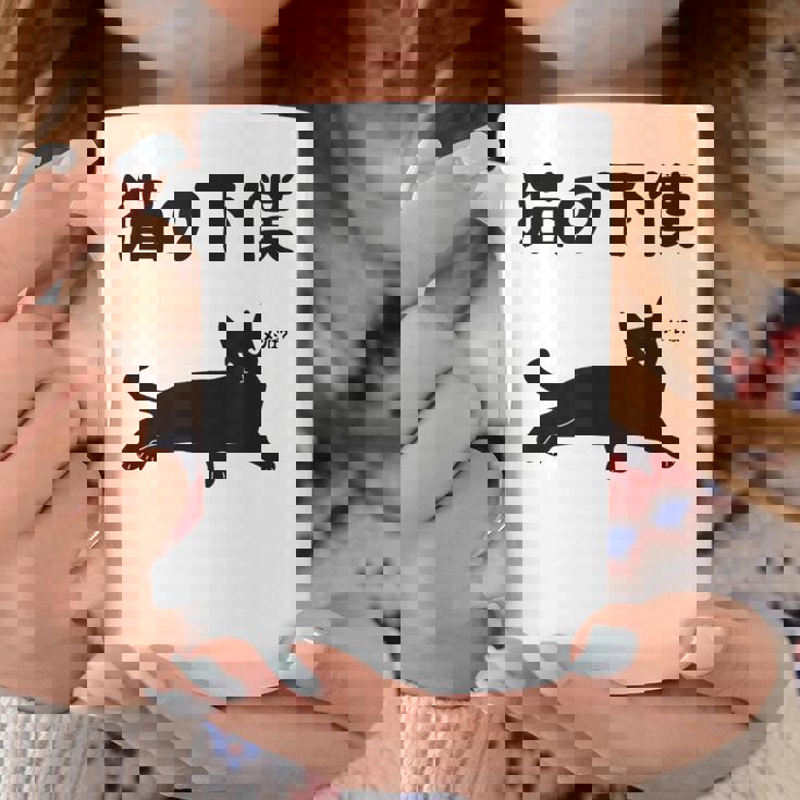 猫の下僕 猫 ネコの飼い主 猫ママ 猫パパ ねこの飼い主 ギャグ ジョーク 愛猫家 猫の飼い主 ネコ好き ネコ コーヒーマグ 面白い贈り物