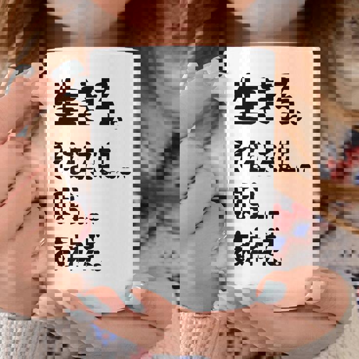 生きろ。そなたは…ほら…あれだ。 名言 迷言 名セリフ 迷セリフ ギャグ もじり ネタ おもしろ コーヒーマグ 面白い贈り物