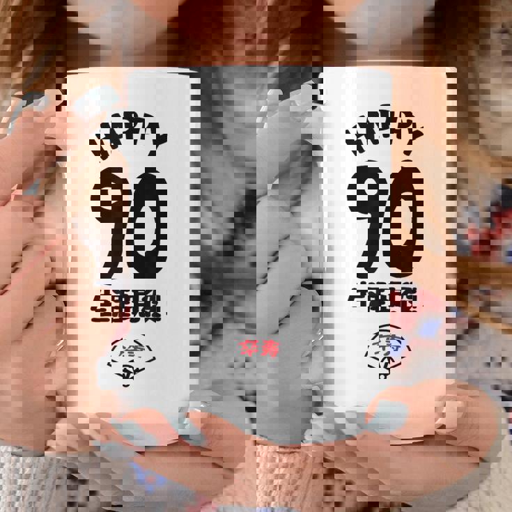 生涯現役 この身体９０年目 まだまだ行くぜ ハッピー ９０歳 卒寿祝い 長寿祝い おもしろ 卒寿 コーヒーマグ 面白い贈り物