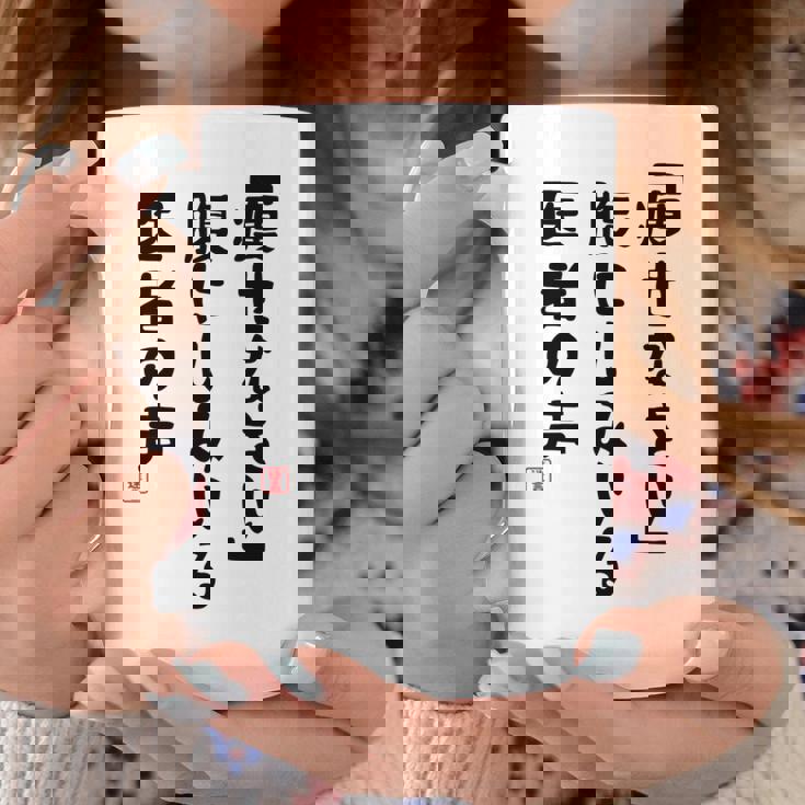 痩せなさい 腹にしみいる 医者の声 おもしろ 川柳 ネタ ぽっちゃり おデブ 食いしん坊 面白 迷言 長袖tシャツ コーヒーマグ 面白い贈り物