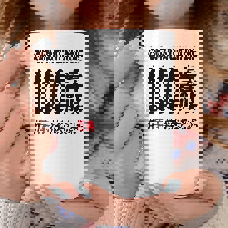 百寿祝い １００歳 この身体１００年目 まだまだこれから 長寿祝い おもしろ 百寿 コーヒーマグ 面白い贈り物