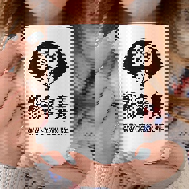 祝傘寿 エンジョイ セカンドライフ ８０歳 傘寿祝い 長寿祝い おもしろ 傘寿 コーヒーマグ 面白い贈り物