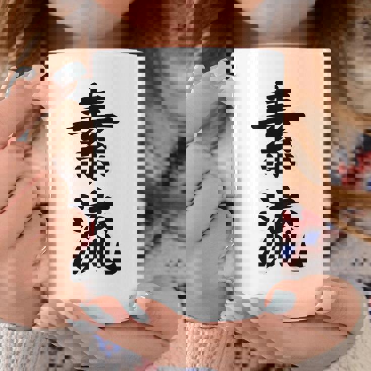 素流 Be Your Own Flow 飾らない、ただ自然に。あなたの流れを信じて アニメ映画 鬼滅 コーヒーマグ 面白い贈り物