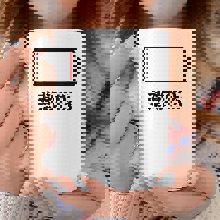 背中【残り1】電池 バッテリー おもしろ 面白い ギャグ ネタ ウケ狙い 笑える ユーモア おバカな 個性的な コーヒーマグ 面白い贈り物