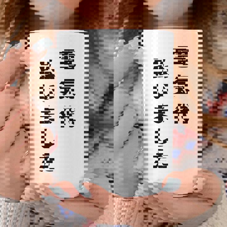 電気代払いました コーヒーマグ 面白い贈り物