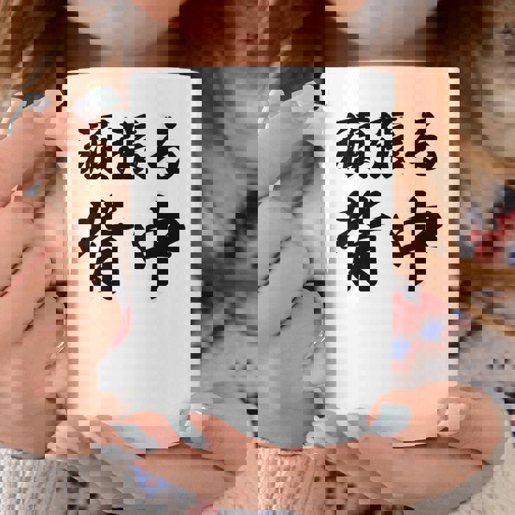 頑張る背中（バックプリント・背中側）【格言・名言】毛筆 漢字文字 座右の銘 面白い言葉 メッセージ デザイン コーヒーマグ 面白い贈り物