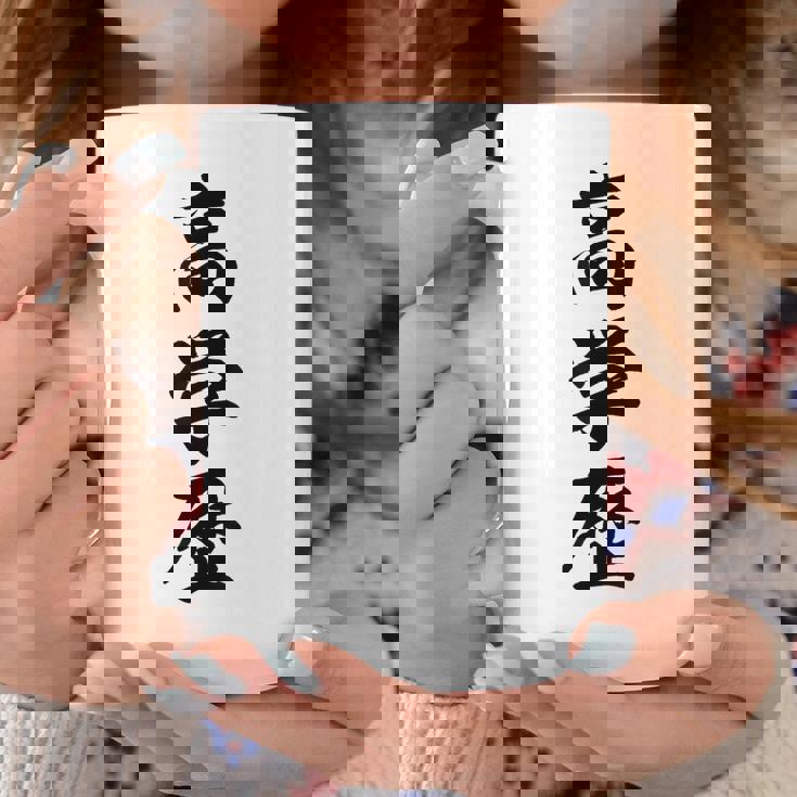 高学歴 コーヒーマグ 面白い贈り物