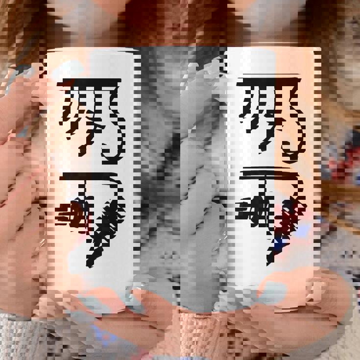 龍体文字【きに】効果：健康運up。手書き 筆文字 開運グッズ 運気アップ 縁起物 お守り ラッキー スピリチュアル コーヒーマグ 面白い贈り物