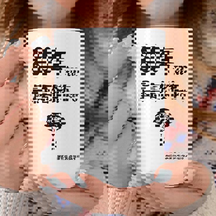 ８０年ものの最高傑作です 記念 ８０歳 長寿祝い ギャグ 傘寿 ツッコミ ジョーク ネタ おもしろ 誕生日 コーヒーマグ 面白い贈り物