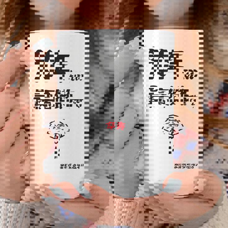 ９０年ものの最高傑作です 記念 ９０歳 長寿祝い ギャグ 卒寿 ツッコミ ジョーク ネタ おもしろ 誕生日 コーヒーマグ 面白い贈り物