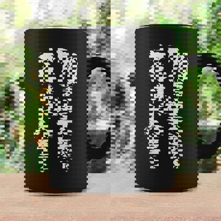 70歳笑顔の花咲く人生を 歳 古希祝い 長寿祝い おもしろ 古希 コーヒーマグ ギフトのアイデア