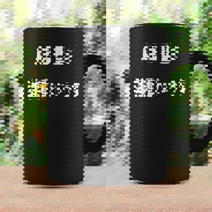 Ab型を雑種というな おもしろ 文字入り 血液型 コーヒーマグ ギフトのアイデア