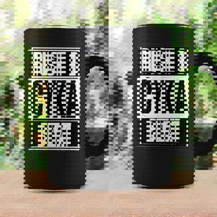 Cyka Blyat Rush B Cs Go ファニーギャンブル ロシア コーヒーマグ ギフトのアイデア