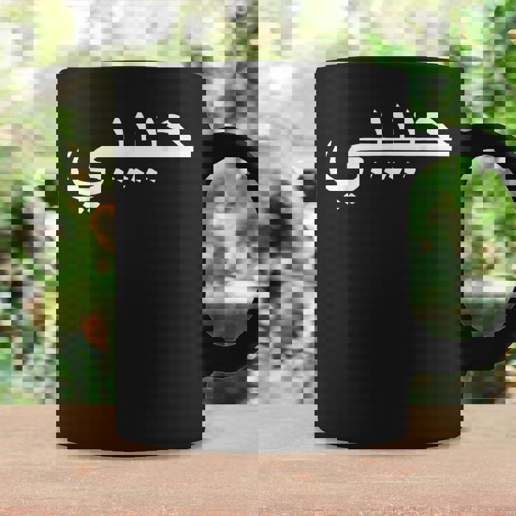 Habibi Loved One アラビア語ハラル コーヒーマグ ギフトのアイデア