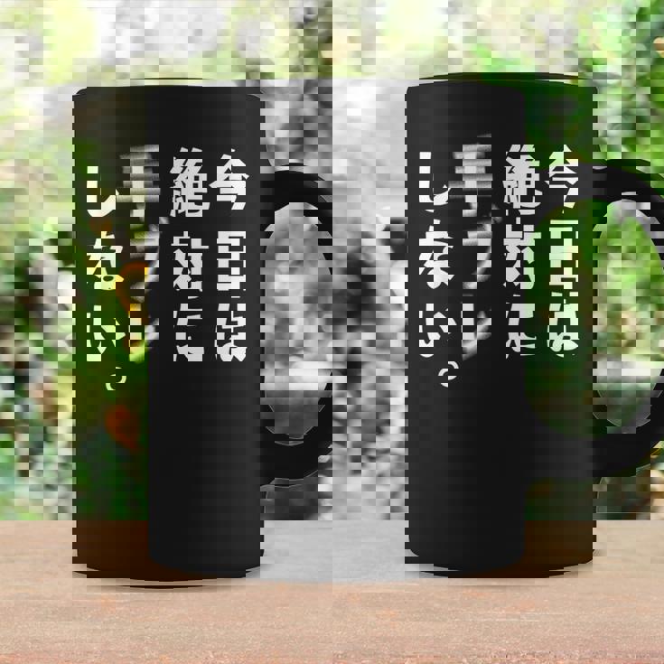 Kenko カメラひとことシリーズ 「今日は絶対に手ブレしない。」【白文字・前面デザイン】 コーヒーマグ ギフトのアイデア