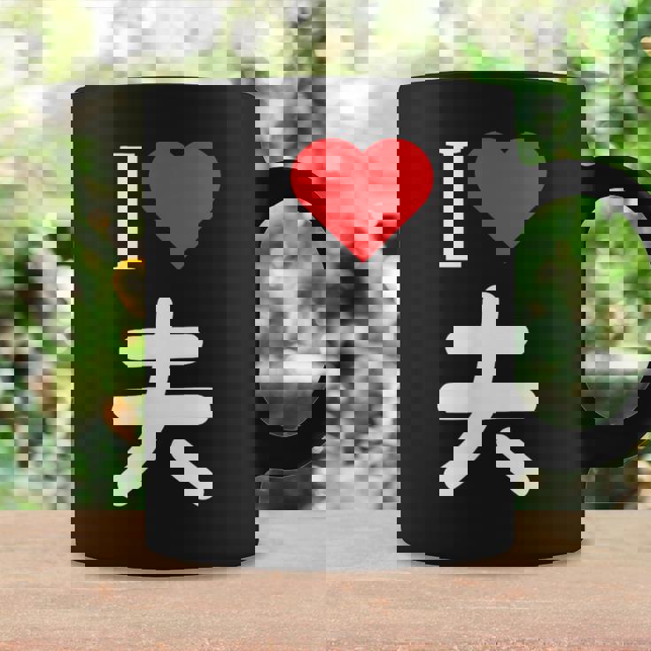 I Love 夫 いい夫婦の日 記念日 メンズ レディース ペアルック 旦那さん お揃い プレゼント 贈り物 ギフト コーヒーマグ ギフトのアイデア