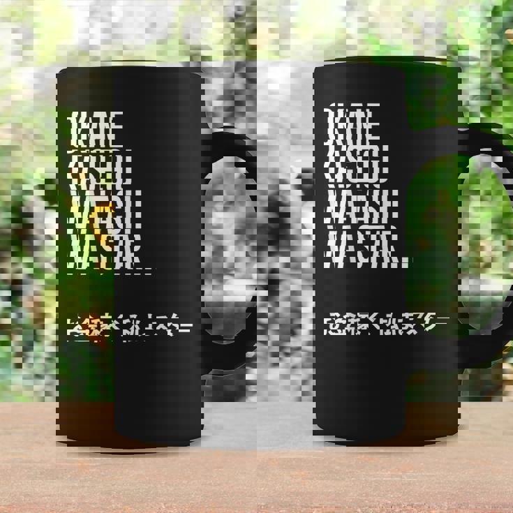 Okane Kasegu Watashi Watar お金を稼ぐ 私はスター Lyrics コーヒーマグ ギフトのアイデア