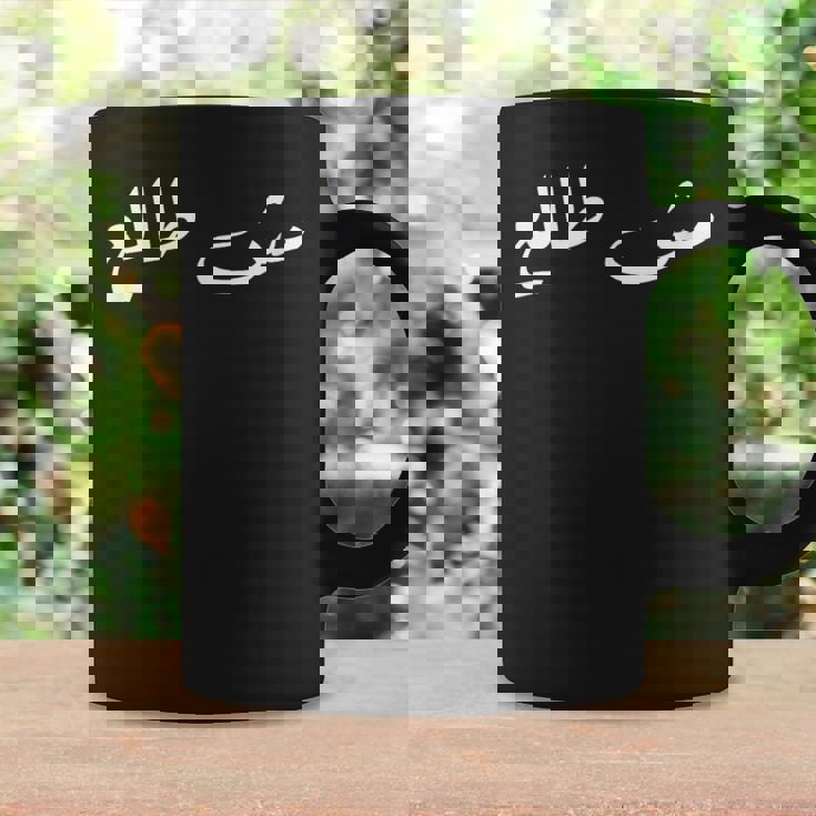 Palestinians Palestine Baba Quote Arabic Calligraphy コーヒーマグ ギフトのアイデア