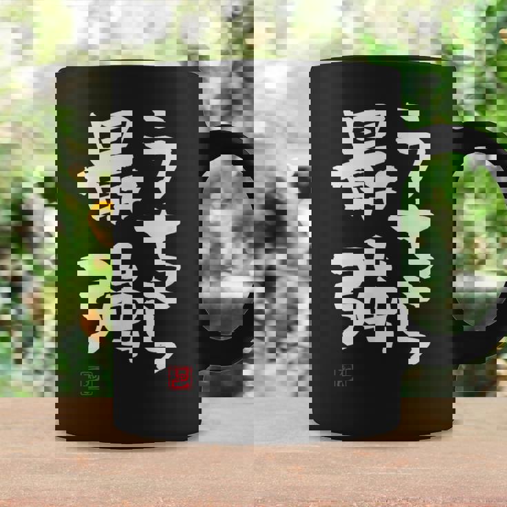 「うちら最強」おもしろ 筆文字！服に面白い文字入り コーヒーマグ ギフトのアイデア