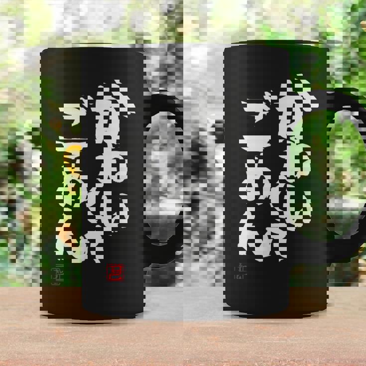 「かわいくてごめん」おもしろ 筆文字 服 面白い文字入り コーヒーマグ ギフトのアイデア