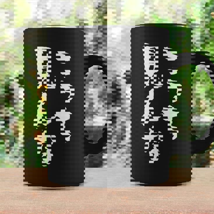 「こっち見んな」文字入り おもしろ 筆文字 面白い 服 面白い コーヒーマグ ギフトのアイデア