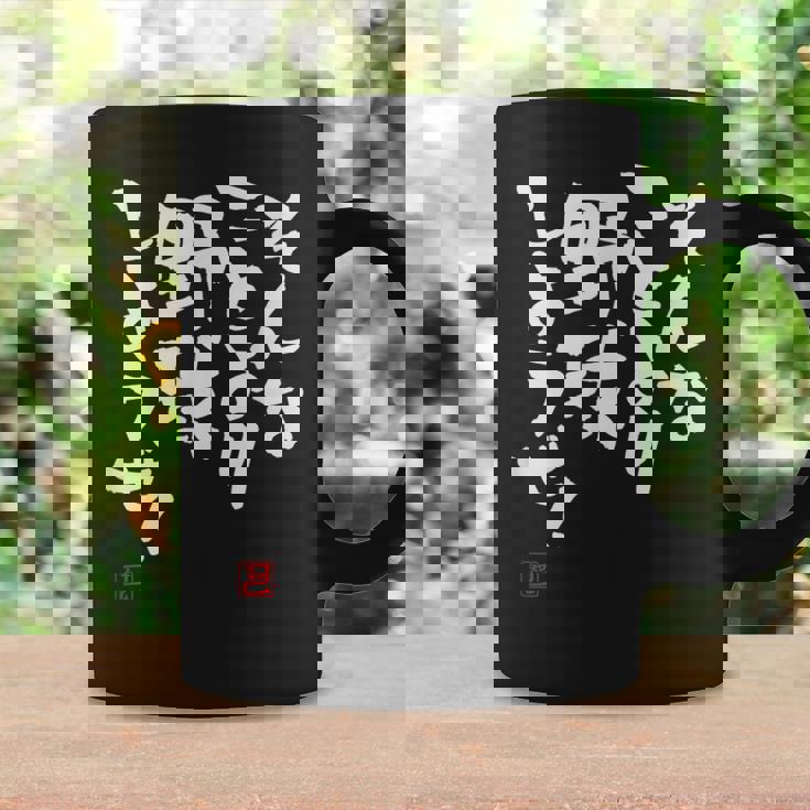 「そんなことより野球しようぜ！」文字入り おもしろ 筆文字 面白い 服 面白い コーヒーマグ ギフトのアイデア