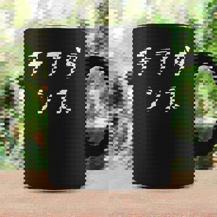 「チアダンス」おもしろ 漢字文字入りチアダンス コーヒーマグ ギフトのアイデア