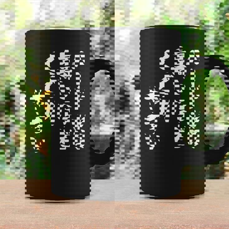 「ハードルは高いほどくぐりやすい」文字入り おもしろ 筆文字 面白い 服 面白い コーヒーマグ ギフトのアイデア