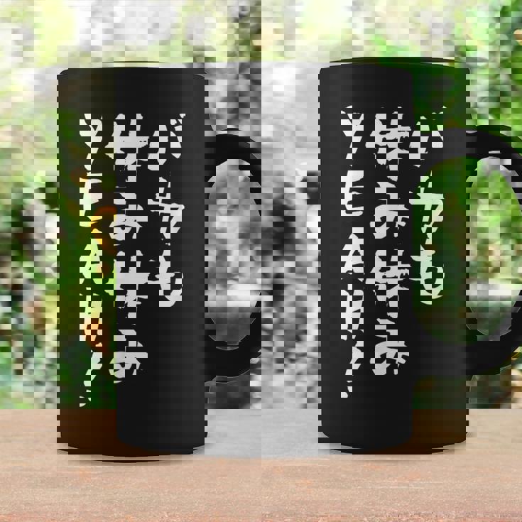 「バカも休み休みyeah！」文字入り おもしろ 筆文字 面白い 服 面白い コーヒーマグ ギフトのアイデア