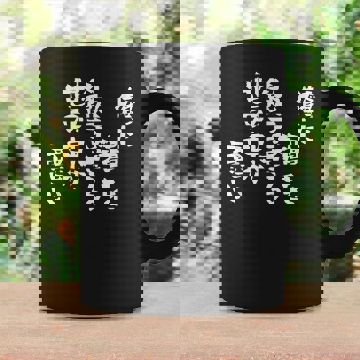 「俺に酒を飲ませる世の中が悪い」文字入り おもしろ 筆文字 面白い バック 面白い コーヒーマグ ギフトのアイデア