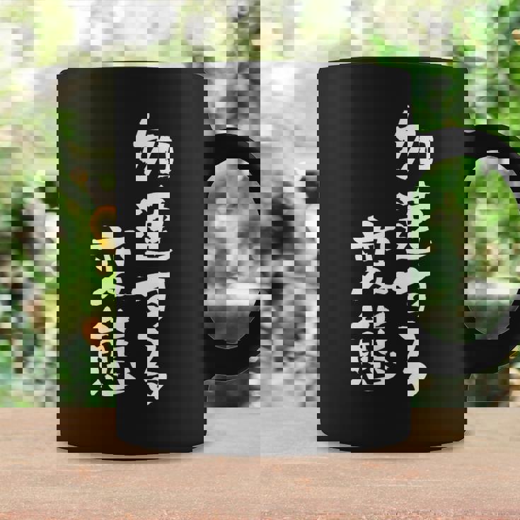 「加速する変態」文字入り おもしろ 筆文字 面白い バック 面白い コーヒーマグ ギフトのアイデア