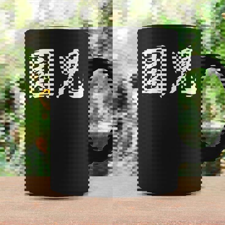 「園児」おもしろtシャツ 漢字 園児 文字入り コーヒーマグ ギフトのアイデア