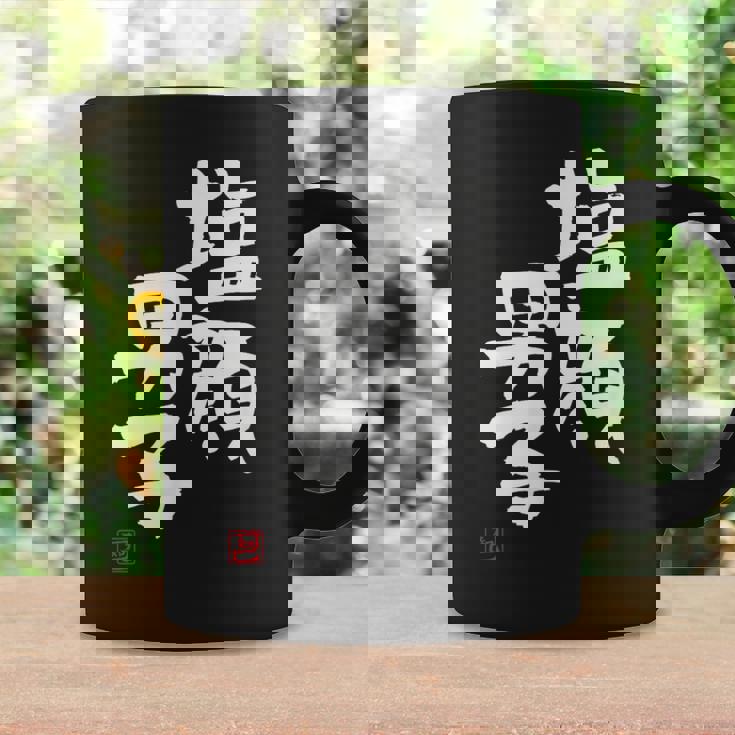 「塩顔男子」おもしろ 筆文字 服 面白い文字入り コーヒーマグ ギフトのアイデア