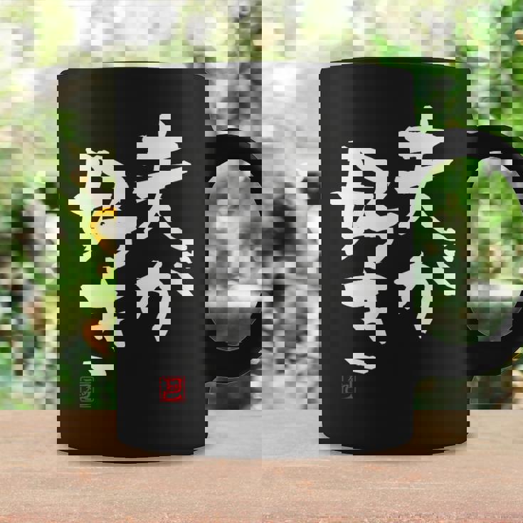 「夫が好き」おもしろ 筆文字 服 面白い文字入り コーヒーマグ ギフトのアイデア