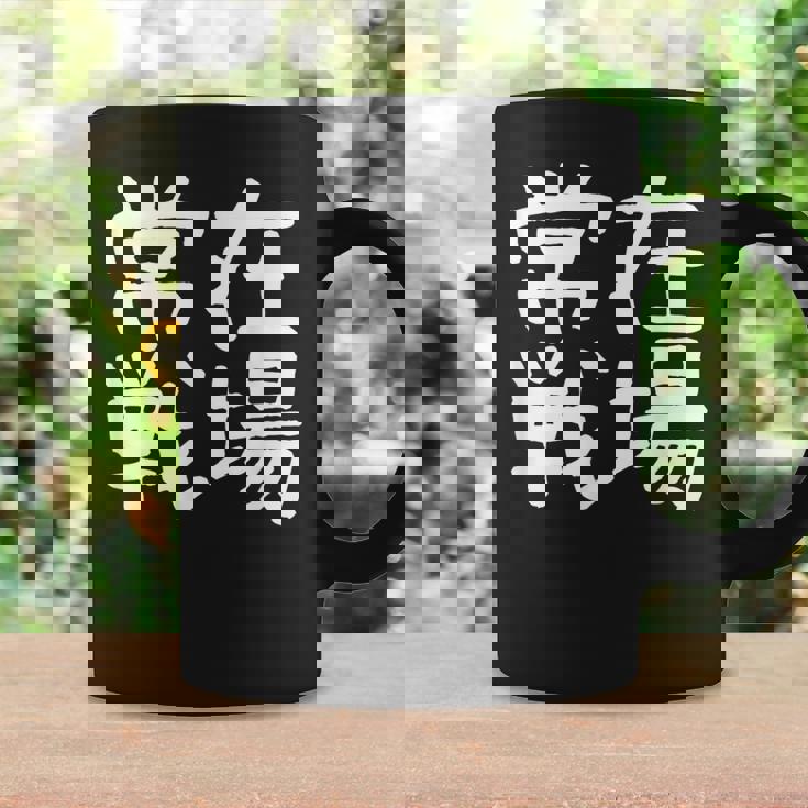 「常在戦場」おもしろ 漢字文字入り常在戦場 コーヒーマグ ギフトのアイデア