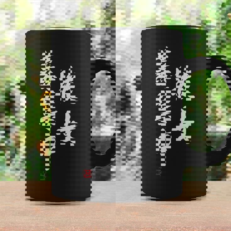 「彼女募集中」文字入り おもしろ 筆文字 面白い 服 面白い コーヒーマグ ギフトのアイデア