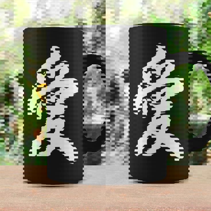 「愛」おもしろ 漢字 愛 文字入り コーヒーマグ ギフトのアイデア