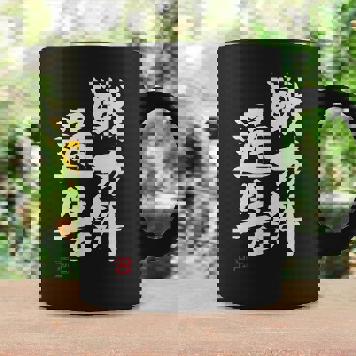 「戦力外通告」おもしろ 筆文字 服 面白い文字入り コーヒーマグ ギフトのアイデア