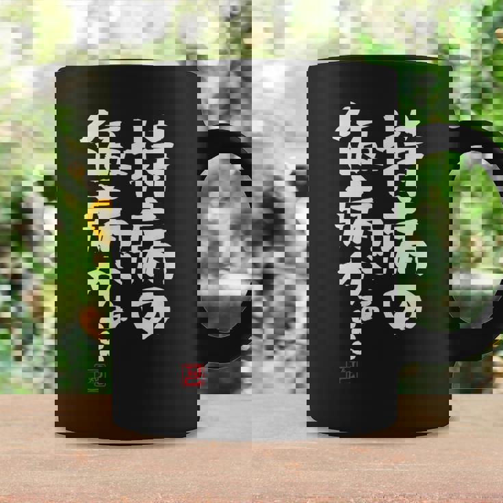 「持病の仮病がぁ。。。」文字入り おもしろ 筆文字 面白い 服 面白い コーヒーマグ ギフトのアイデア