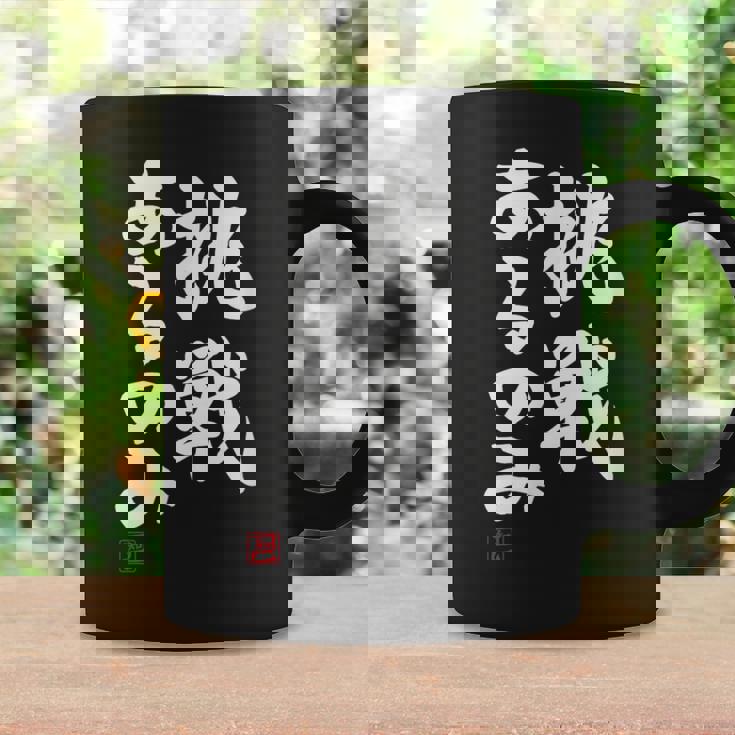 「挑戦あるのみ」おもしろ 筆文字 服 面白い文字入り コーヒーマグ ギフトのアイデア