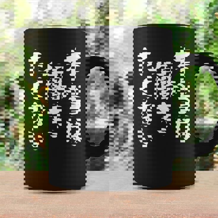 「本当は働きたくない」文字入り おもしろ 筆文字 面白い バック服 面白い コーヒーマグ ギフトのアイデア