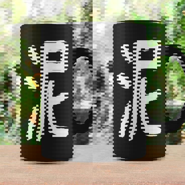 「泥」おもしろ 漢字 泥 文字入り コーヒーマグ ギフトのアイデア