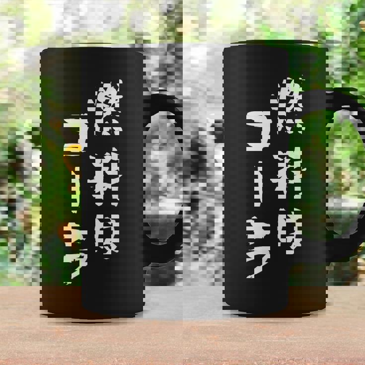 「燃料はコーラ」おもしろ 筆文字！服に面白い文字入り コーヒーマグ ギフトのアイデア