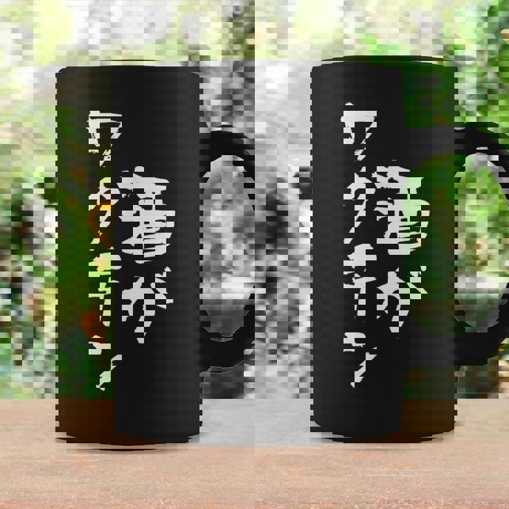 「燃料は酒」文字入り おもしろ 筆文字 面白い 服 面白い コーヒーマグ ギフトのアイデア