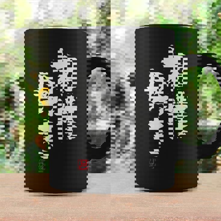 「相撲好き」おもしろ 筆文字 服 面白い文字入り コーヒーマグ ギフトのアイデア