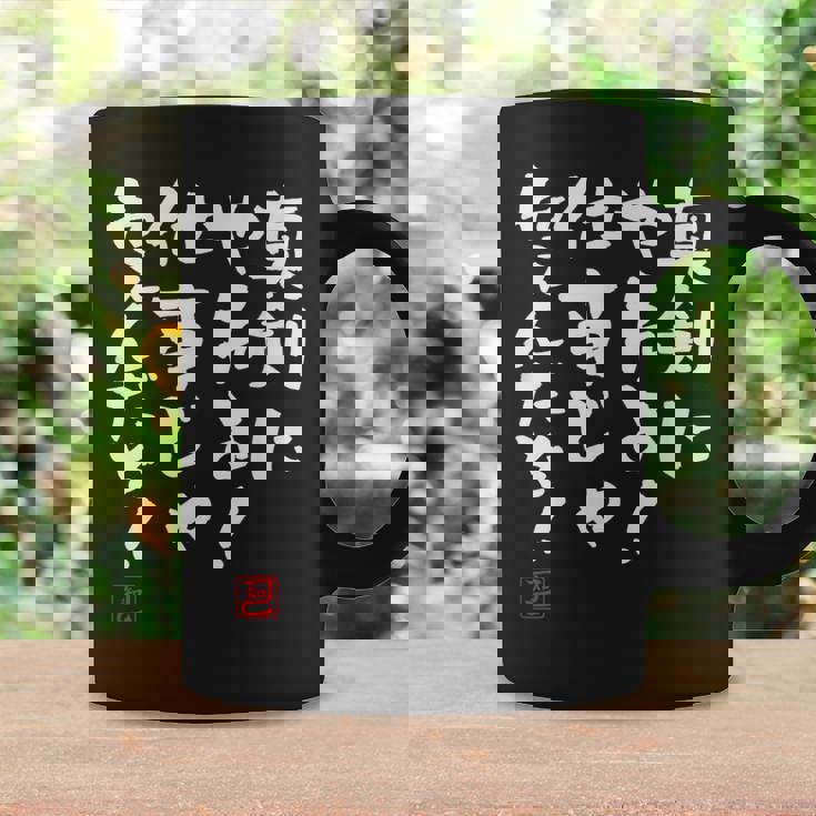 「真剣にやれよ！仕事じゃねぇんだぞ！」文字入り おもしろ 筆文字 面白い 服 面白い コーヒーマグ ギフトのアイデア